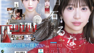 IPZZ-893 FIRST IMPRESSION 193 天性の愛らしさと洗練された気品 元芸能人お姉さん AV DEBUT 白石流菜