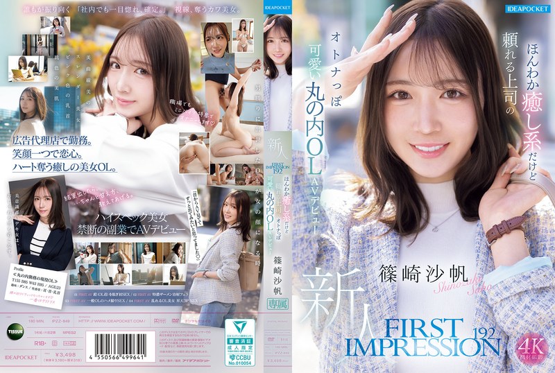 IPZZ-849 第一印象 192 溫柔治癒系的可靠上司、帶點成熟可愛的丸之內OL AV出道 篠崎沙帆