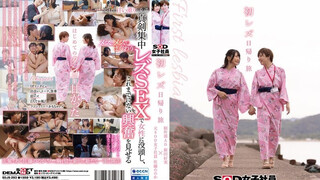 SDJS-293 初レズ日帰り旅 SOD女子社員 制作部AD 新田好実×元SOD女子社員 佐藤ののか 新田好實 佐藤乃乃果